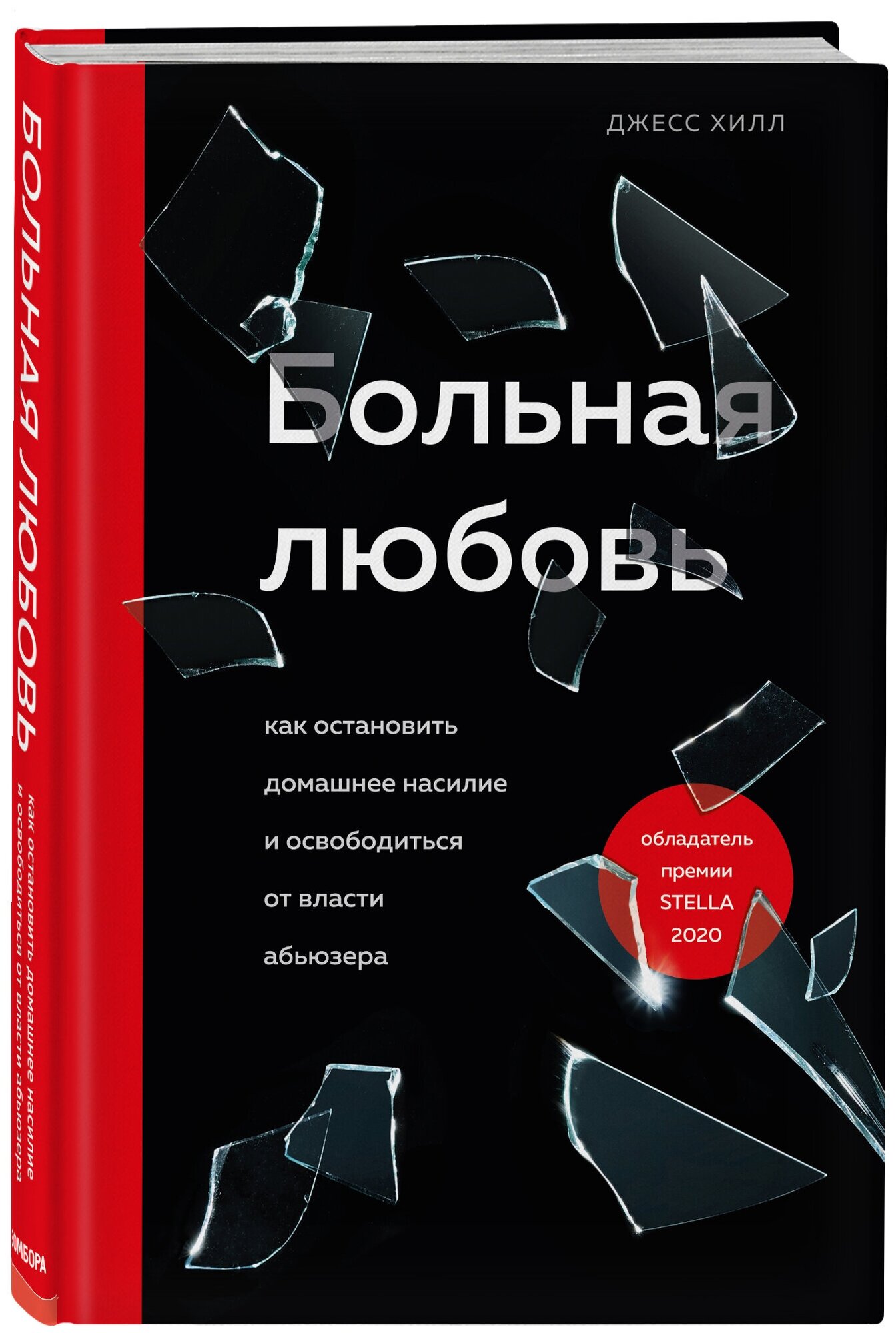 Больная любовь. Как остановить домашнее насилие и освободиться от власти абьюзера - фото №1