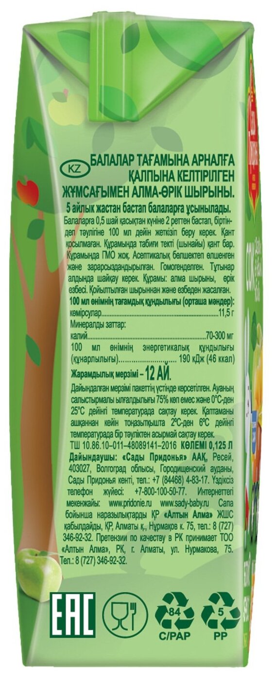 Спайка Сок яблочно-абрикосовый с мякотью Сады Придонья 0,125 л, 18 штук - фотография № 5