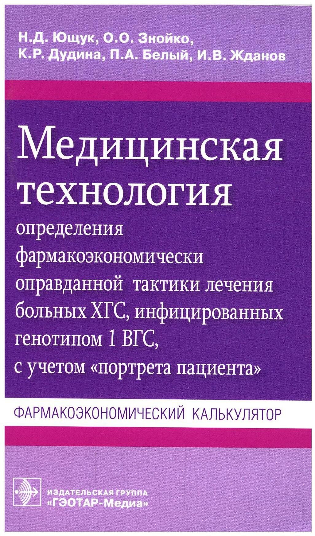 Медицинская технология определения фармакоэконом. оправданной тактики лечения больных ХГС, инфицир. генотипом 1 ВГС, с учетом "портрета пациента"