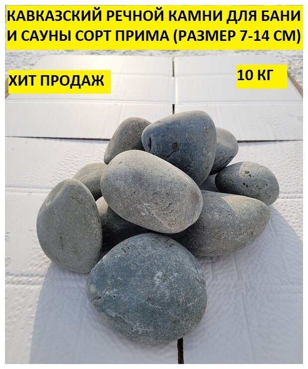 Кавказский речной шлифованный камни для бани сауны сорт прима 7-14 см 10 кг - фотография № 2