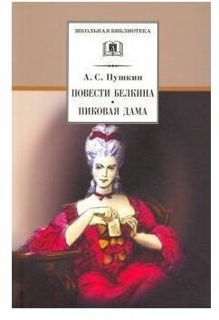 Александр Пушкин. Повести Белкина, Пиковая дама