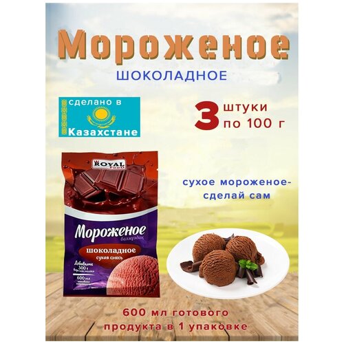 Мороженое Royal Food сухая смесь "Шоколадное" 100гр Казахстан 3 шт.