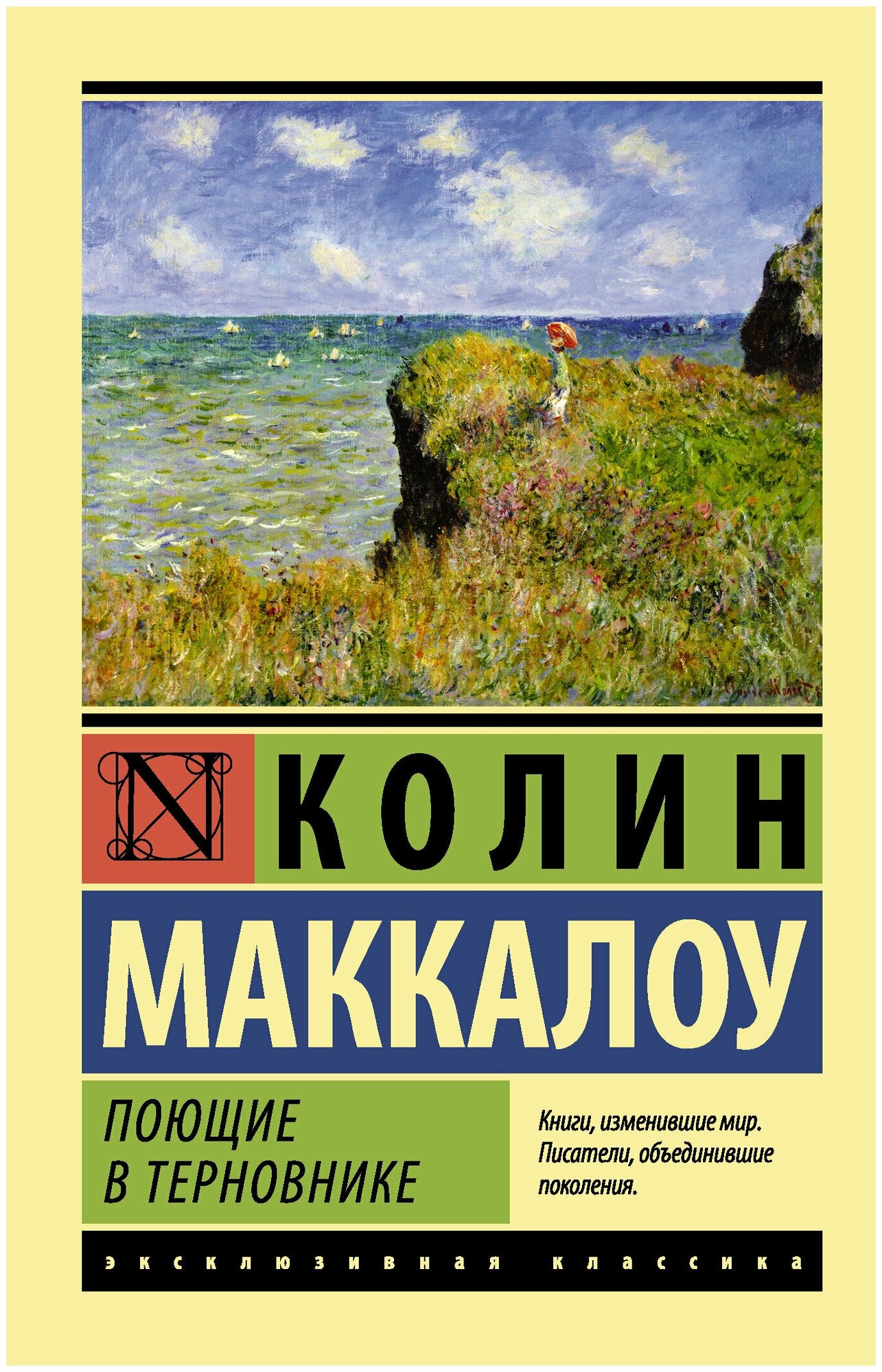 Поющие в терновнике (Маккалоу Колин) - фото №3