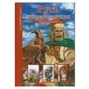 Русь дохристианская. Школьный путеводитель. - 96 с. - изображение