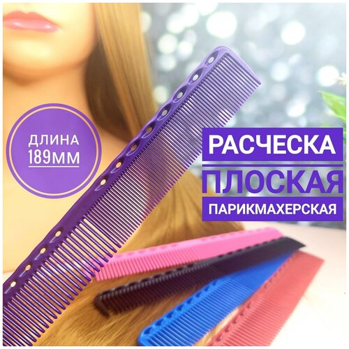 Расческа парикмахерская для стрижки волос 336, многофункциональная, гребень для укладки, термостойкий пластик (арт 1484T)