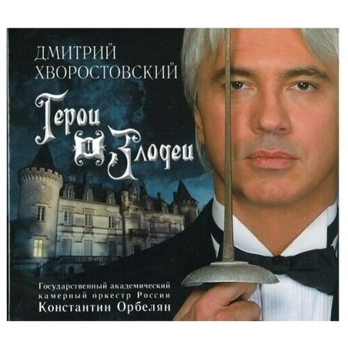 AUDIO CD Дмитрий Хворостовский - Герои И Злодеи