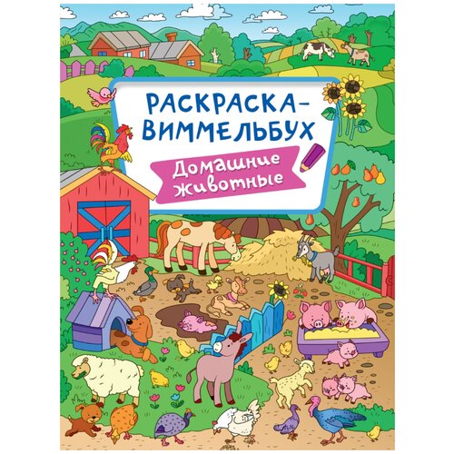 Проф-Пресс Раскраска-Виммельбух. Домашние животные аппликация 14 20 см 3 листа домашние животные проф пресс 015030 1 шт