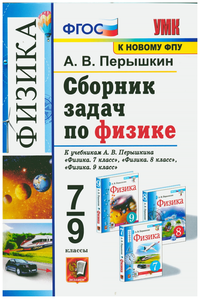 Физика 7-9 класс. Сборник задач. ФГОС (Вертикаль)