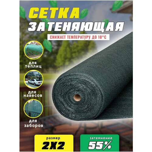 Сетка затеняющая 55% 1х10м