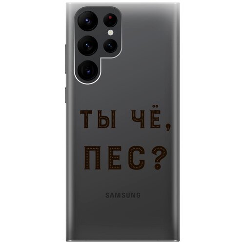 Силиконовый чехол с принтом Are you a Pooch? для Samsung Galaxy S22 Ultra / Самсунг С22 Ультра силиконовый чехол с принтом are you a pooch для samsung galaxy s22 ultra самсунг с22 ультра