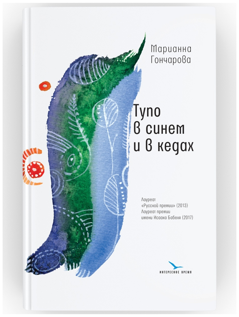 Тупо в синем и в кедах. Повесть, рассказы. Марианна Борисовна Гончарова. Издательство Время