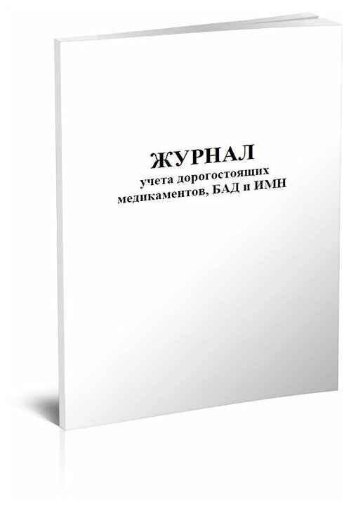 Журнал учета дорогостоящих медикаментов, БАД и ИМН, 60 стр, 1 журнал - ЦентрМаг