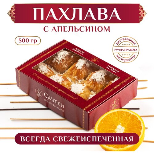 Турецкая пахлава с апельсином/ Пахлава Султан, Новая упаковка 500 гр
