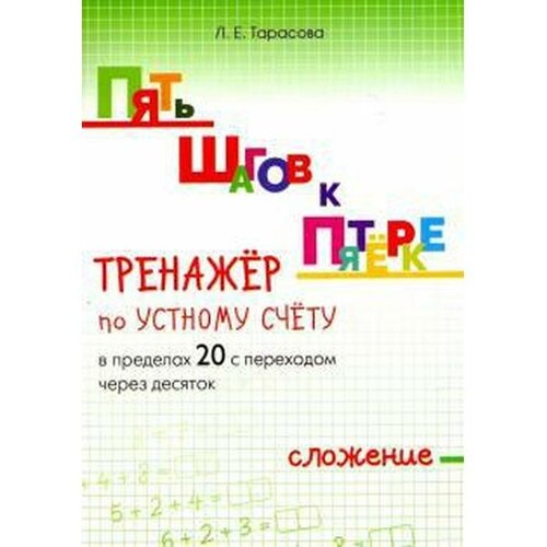 Тренажёр по устному счёту в пределах 20 с переходом через 10 Сложение Тарасова Л 890₽