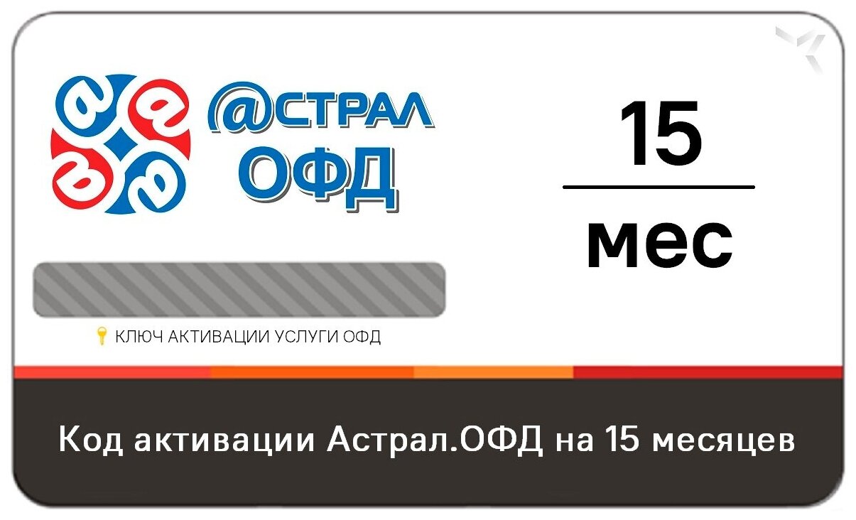 Код активации Астрал ОФД на 15 месяцев с маркировкой