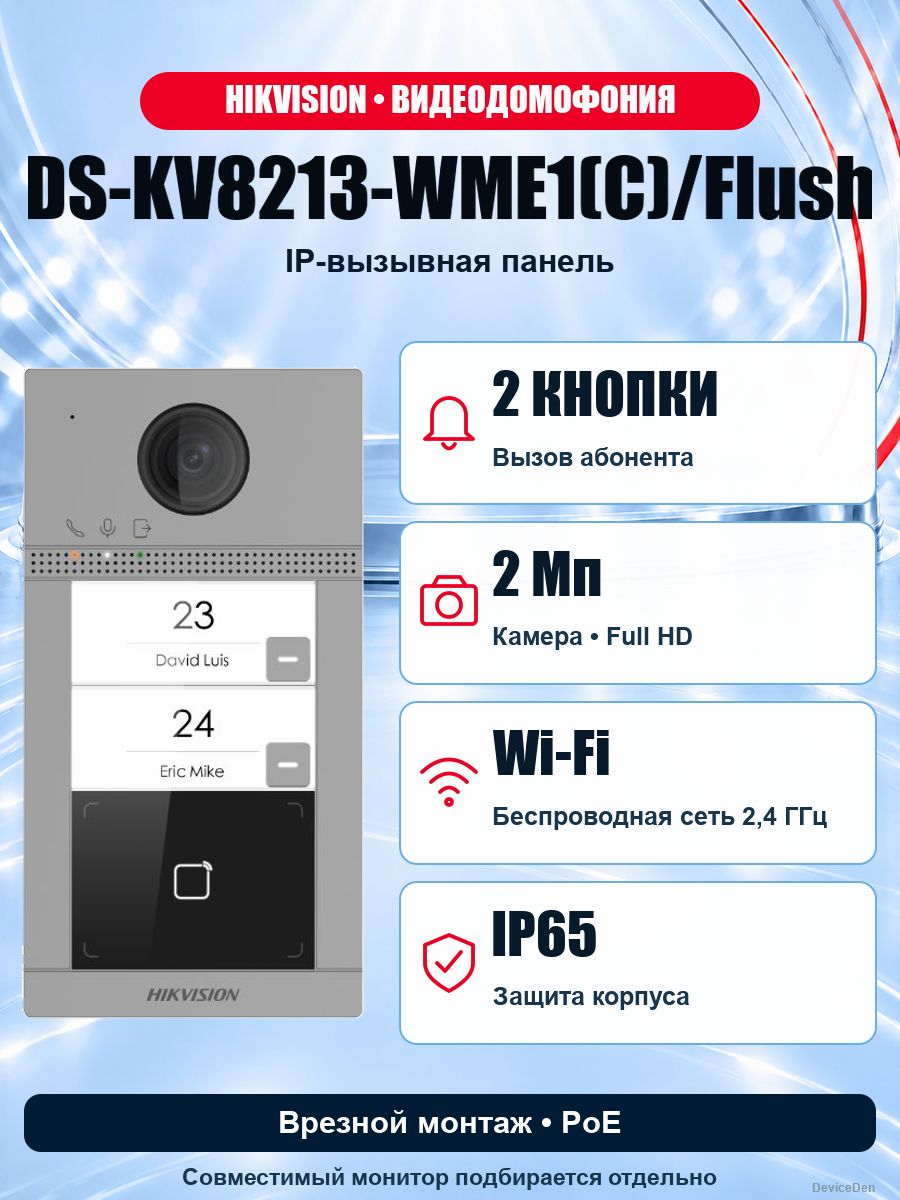 Hikvision DS-KV8213-WME1(C)/Flush - IP-вызывная панель домофона, Wi-Fi, PoE