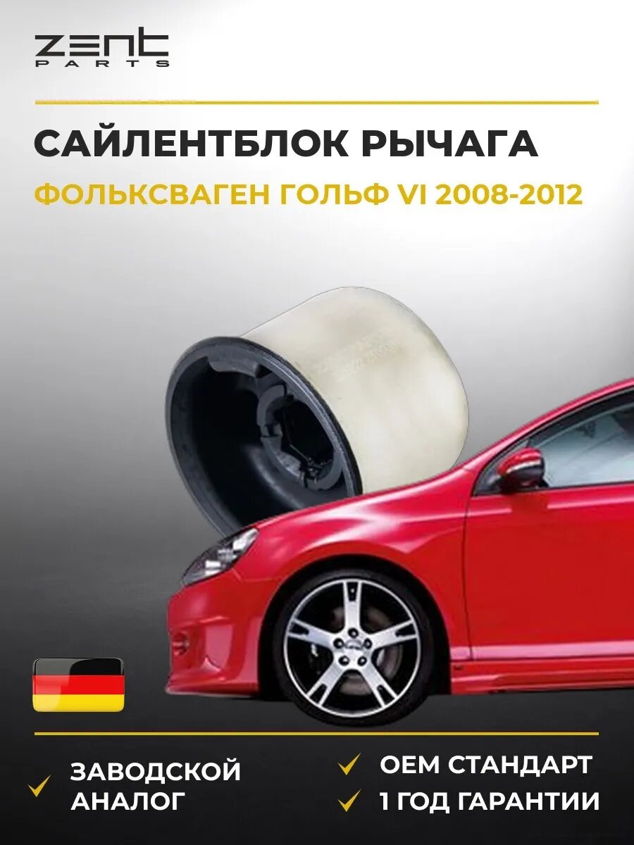 Сайлентблок передний нижний Zentparts Z25922 Фольксваген Гольф VI VW Golf VI 2008-2012