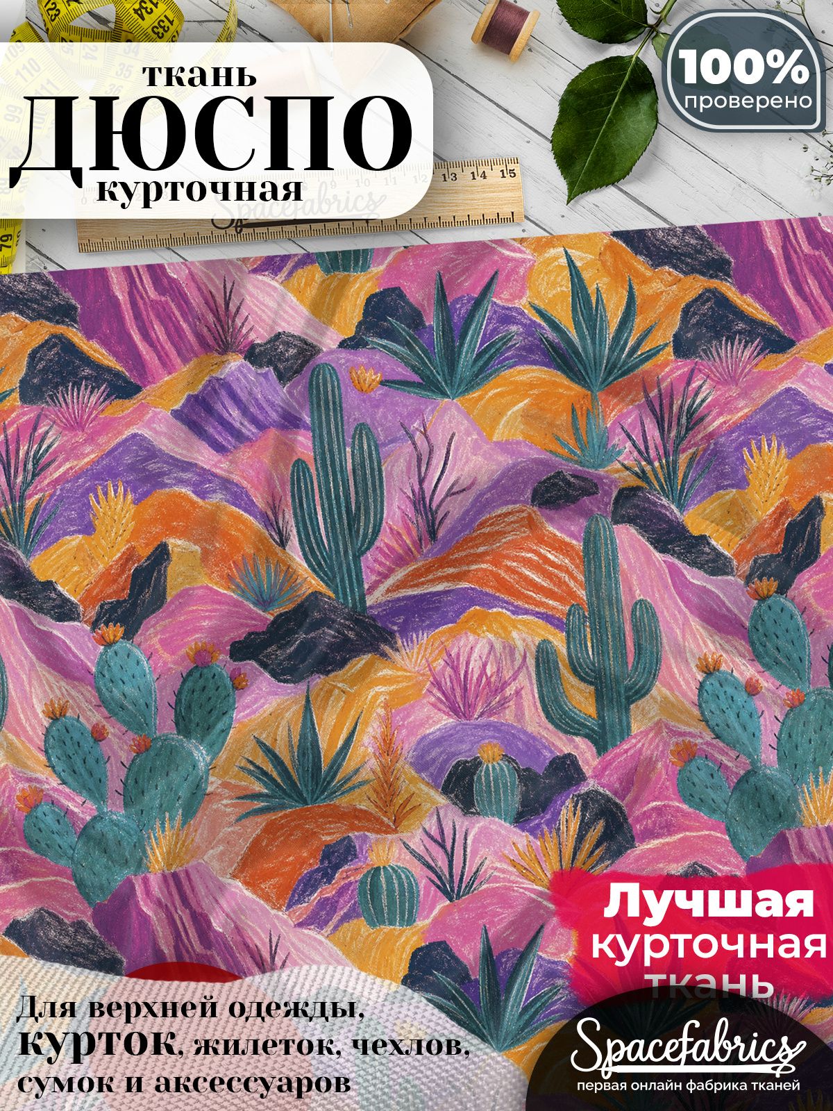 Курточная ткань Дюспо 240T WR PU Milky, плащёвка для шитья одежды, 147х100 см, 85 г/м2, с принтом Пустыня