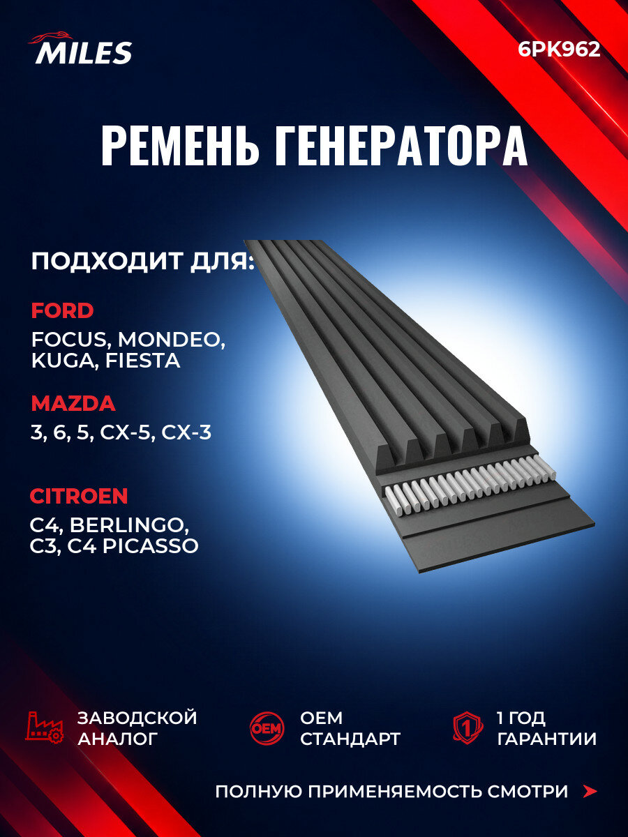 Ремень генератора MILES 6PK962 Форд Фокус III Ford Focus III 2010-2020
