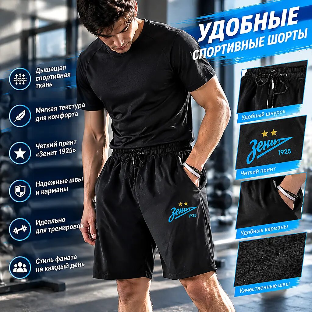 Шорты Зенит Зенит