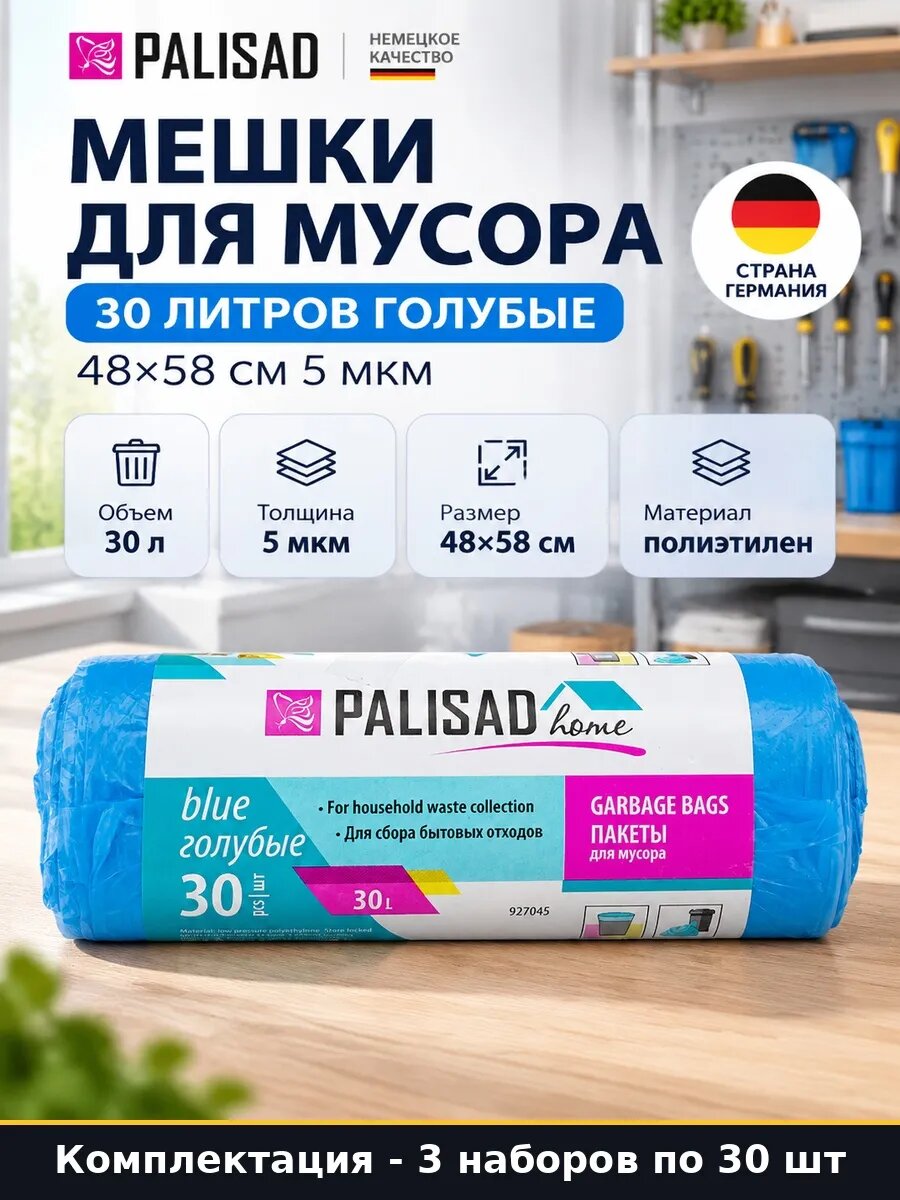 Набор Пакеты для мусора 30 литров 3 упаковки голубые 90 шт
