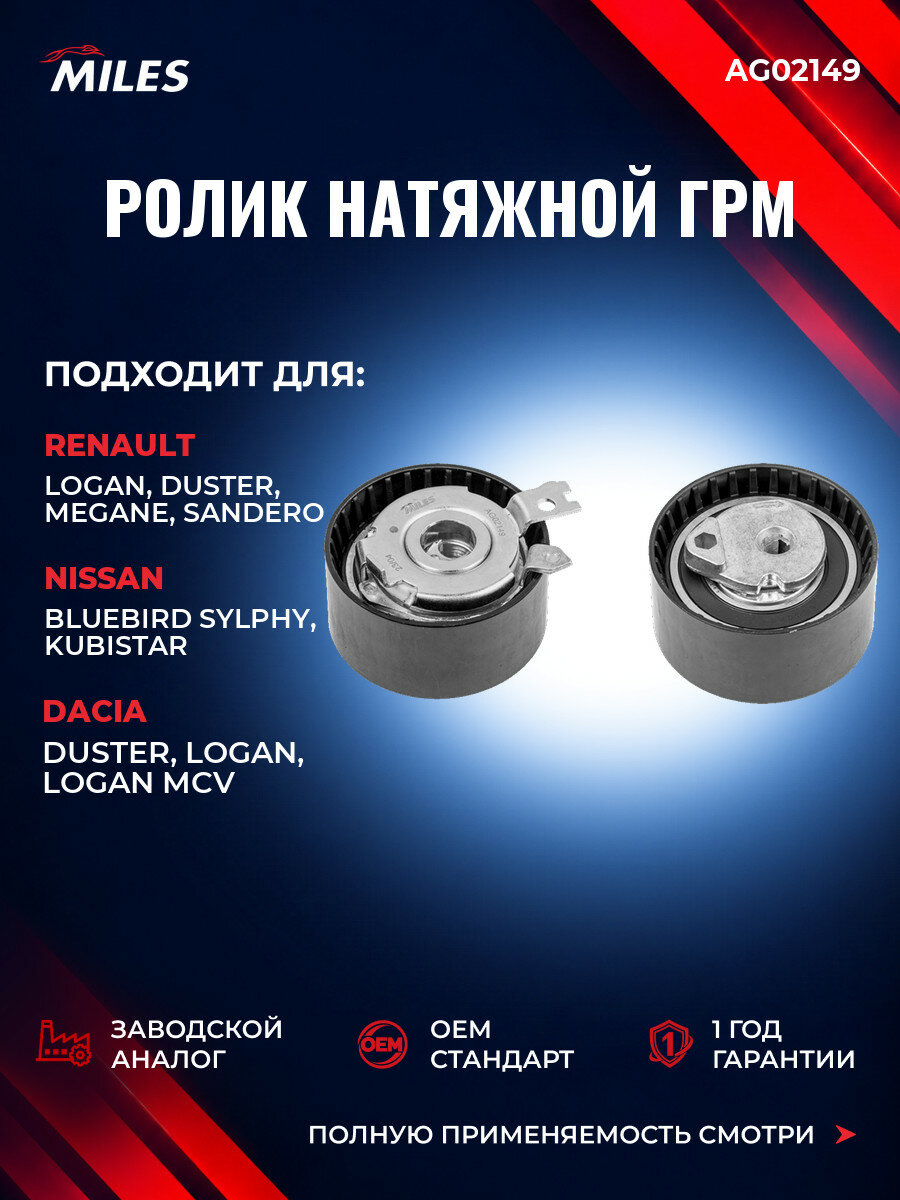 Ролик натяжной ремня ГРМ MILES AG02149 Рено Логан I (LS) Renault Logan I (LS) 2007-2013