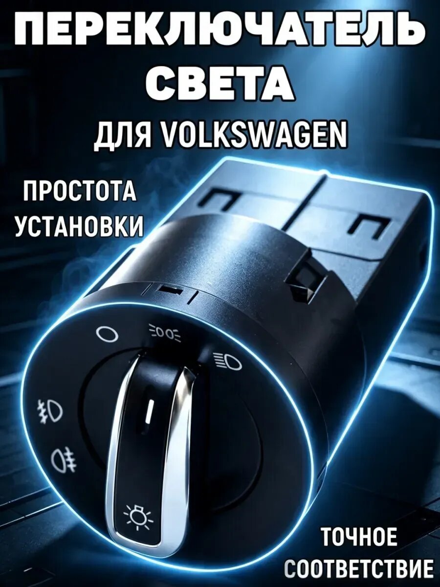 Переключатель света для VW 3BD941531
