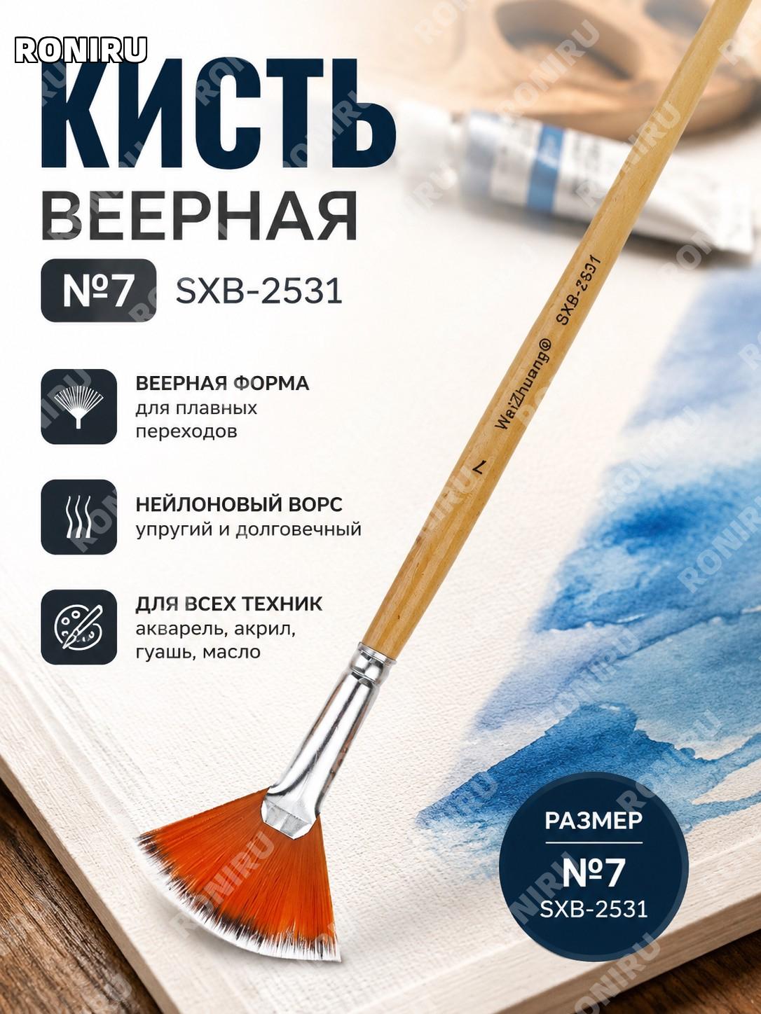 Кисть веерная SXB-2531 №7 для живописи, акварели, гуаши и акрила деревянная художественная кисть для художников