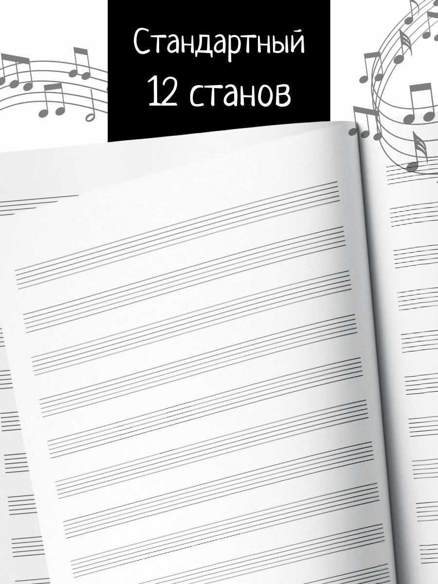 Тетрадь для нот А4 12 листов Мальтипу вертикальная.