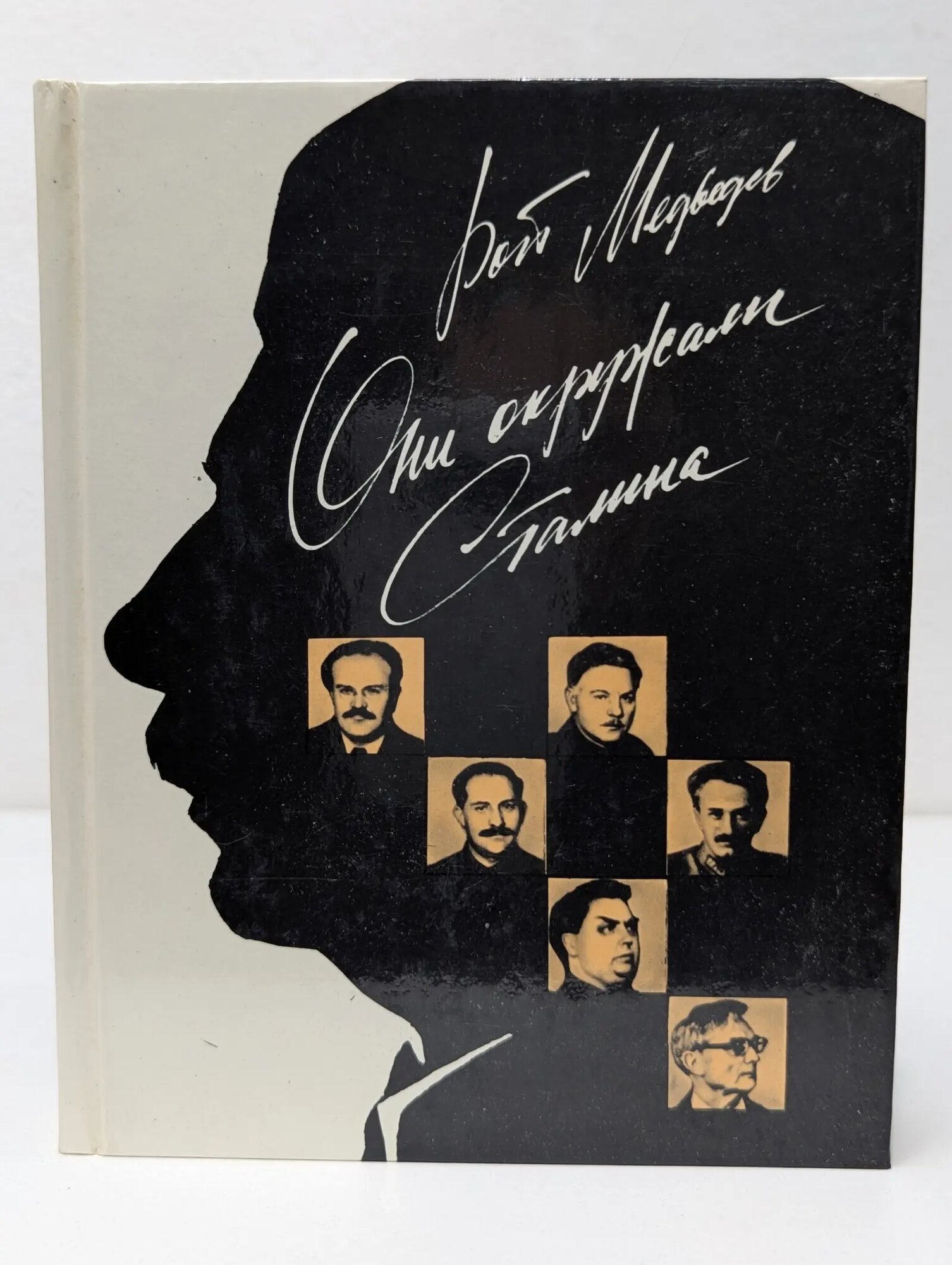 Они окружали Сталина Медведев Рой Александрович 1990