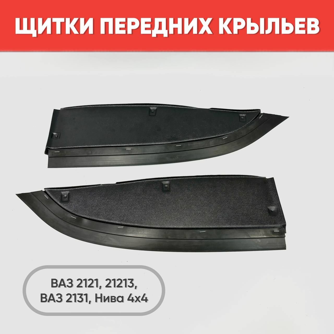 Щитки передних крыльев для а/м 2121, 2131, 2шт. / Подкрылки, пыльники грязезащитные Нива 4х4