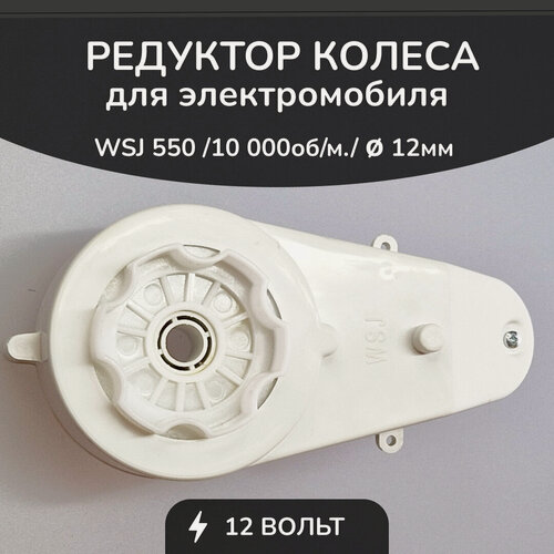 Изображение товара Редуктор для детского электромобиля WSJ 550/10000/12mm/12V Белый