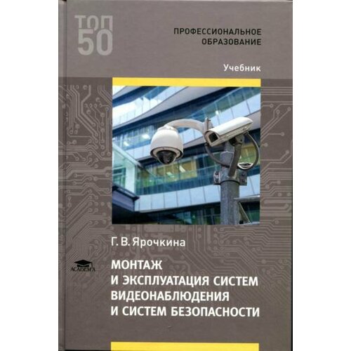 Ярочкина Г. В. "Монтаж и эксплуатация систем видеонаблюдения и систем безопасности."