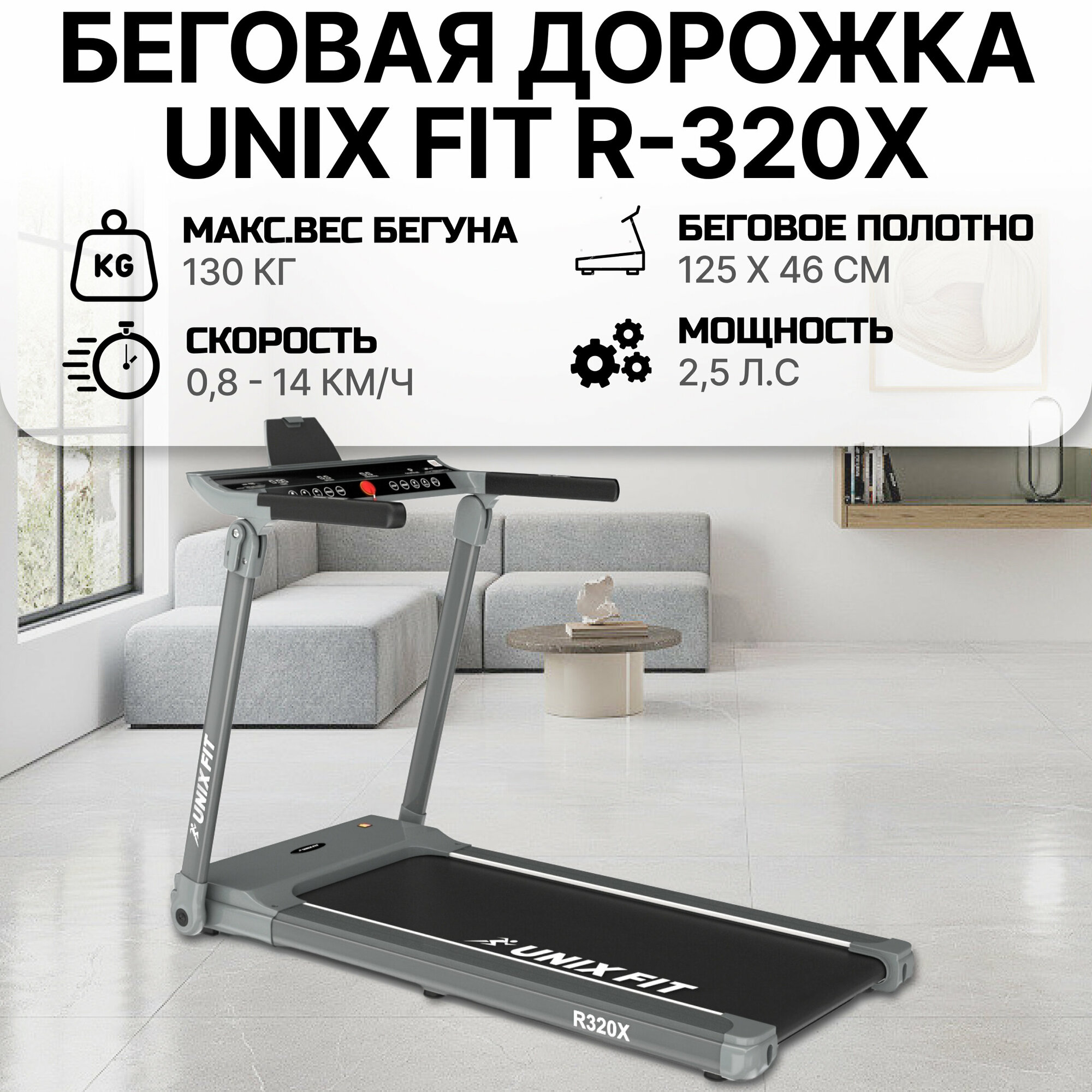 Беговая дорожка UNIX Fit R-320X, мощность 2 л. с, полотно 125х46, до 130 кг