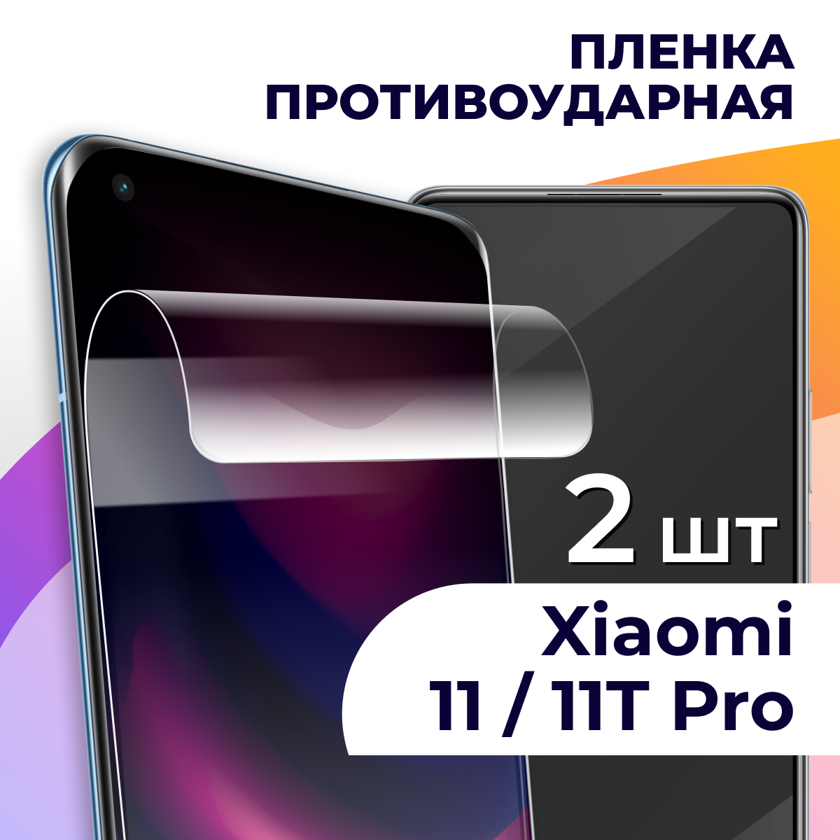 Гидрогелевая пленка для смартфона Xiaomi 11T / 11T Pro / Противоударная пленка на телефон Сяоми 11Т / 11Т Про / Защитная пленка