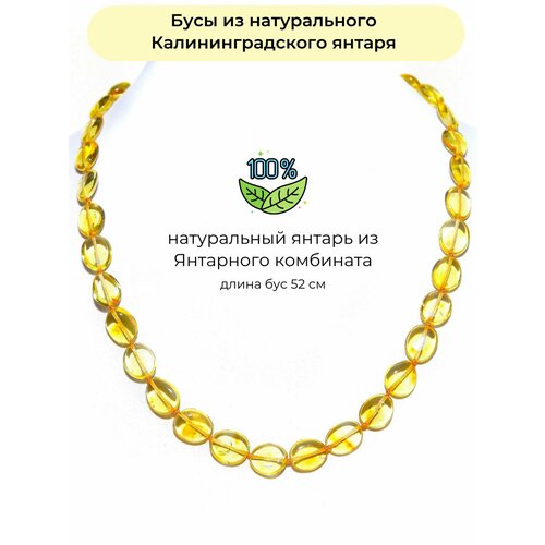 Бусы Балтийский Ювелир Натуральный янтарь лимонного цвета, янтарь, длина 52 см, желтый