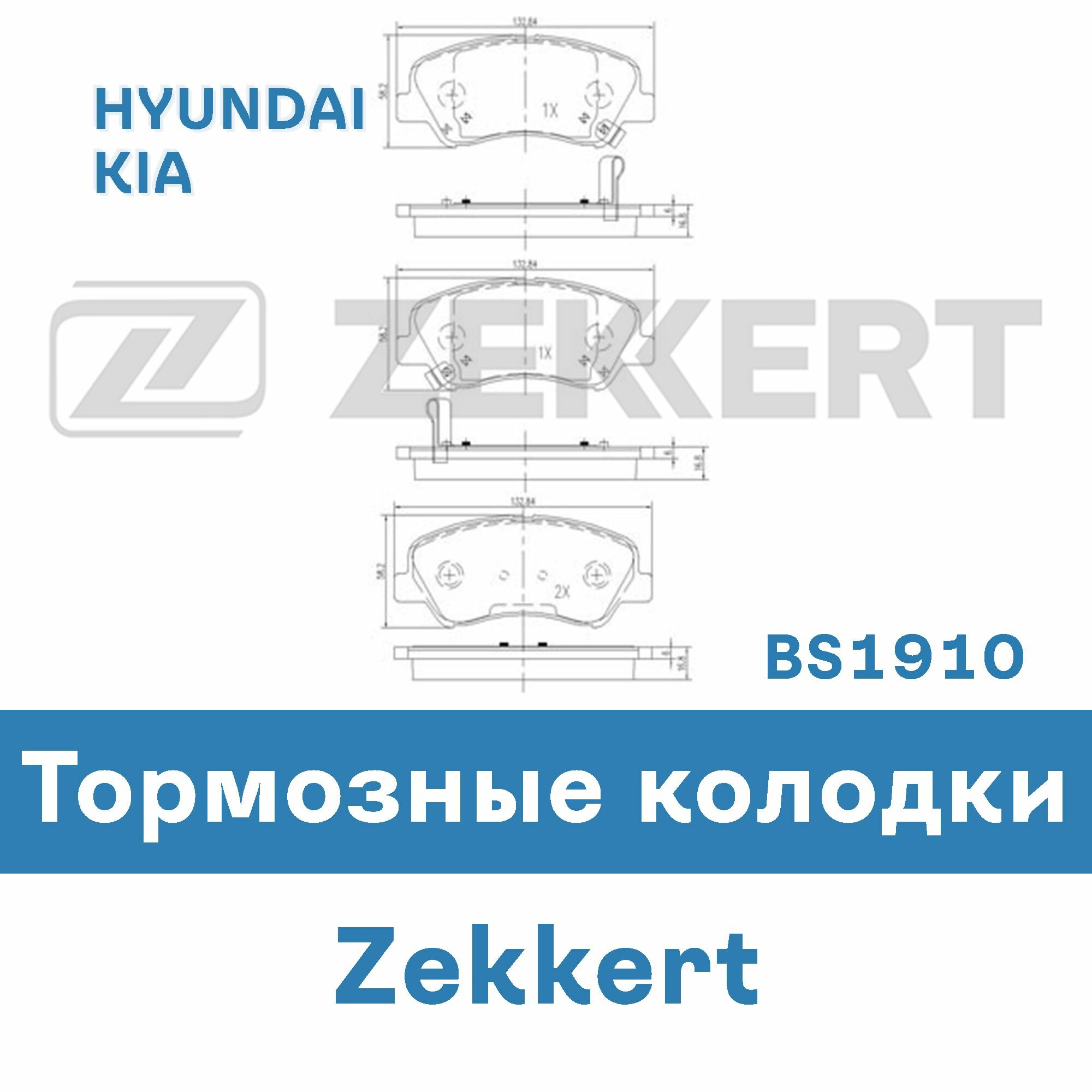 Тормозные колодки для HYUNDAI, KIA BS1910 ZEKKERT