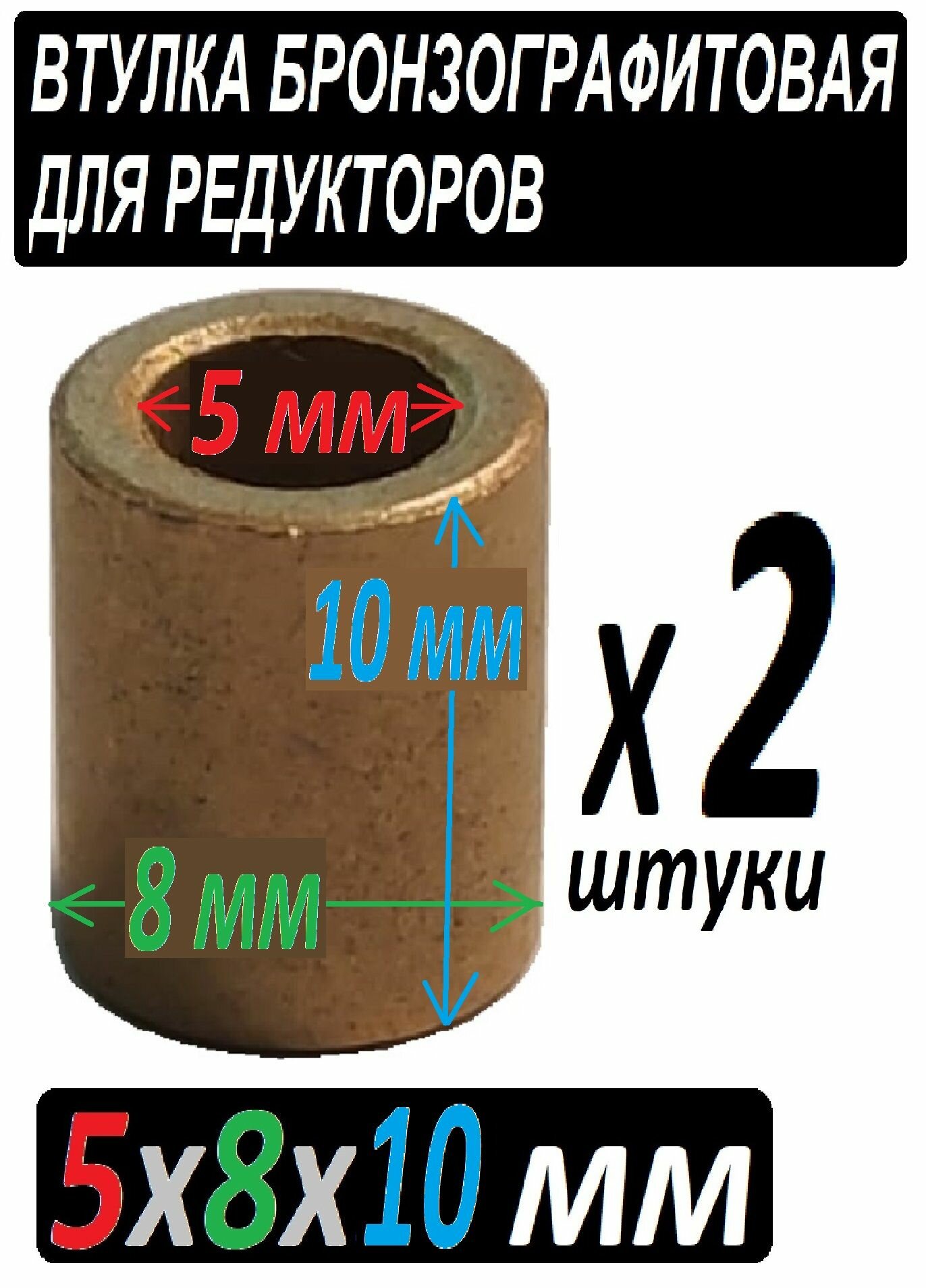 Втулки бронзографтиовые 5x8x10 мм универсальная - 2 штуки - фотография № 1