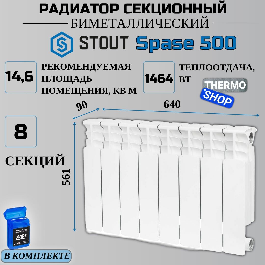 Радиатор биметаллический 8 секций межосевое растояние 500 мм параметры 561х640х90 боковое подключение STOUT Space SRB-0310-050008