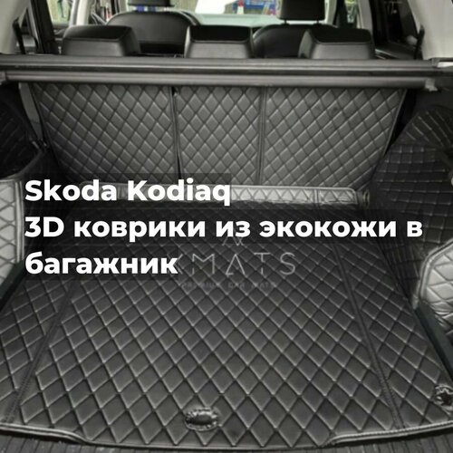 3D коврики из экокожи в багажник для Skoda Kodiaq NS7 5 мест (1 п-е, 2016 - 2023) / 3Д коврики из экокожи в багажник для Шкода Кодиак NS7 5 мест(1 п-е, 2016 - 2023)