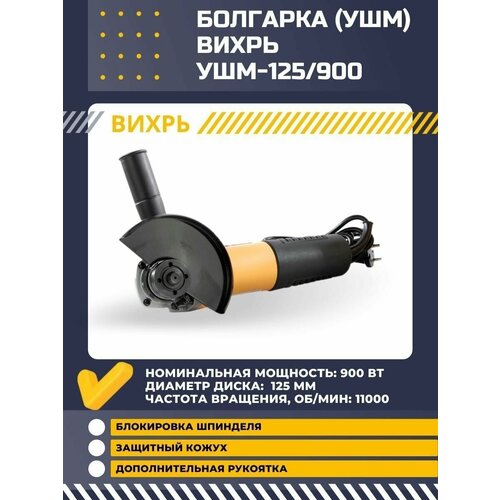 Угловая шлифмашина болгарка вихрь УШМ-125900 417300₽