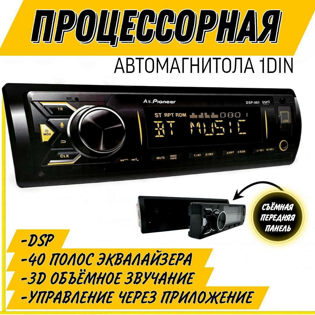 Процессорная автомагнитола 1 DIN со съемной панелью / DSP / 40 настроек эквалайзера / Bluetooth / Aux / Usb / Управление с приложения