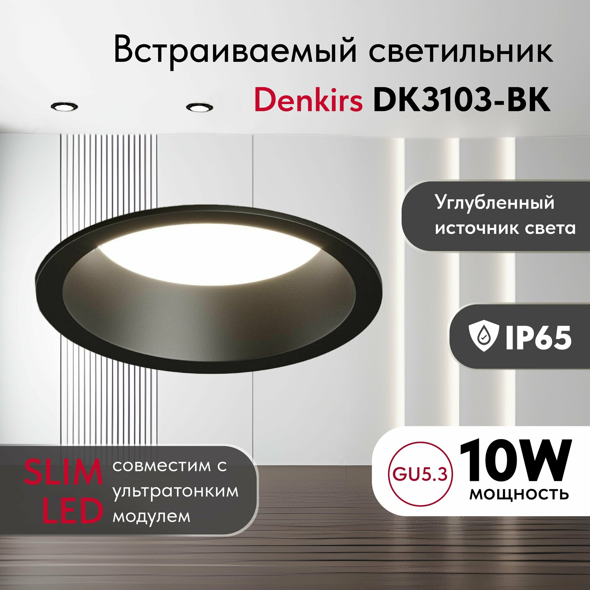 Светильник потолочный встраиваемый, влагозащищённый DENKIRS DK3103-BK, IP 65, 10 Вт, GU5.3, LED, черный, пластик