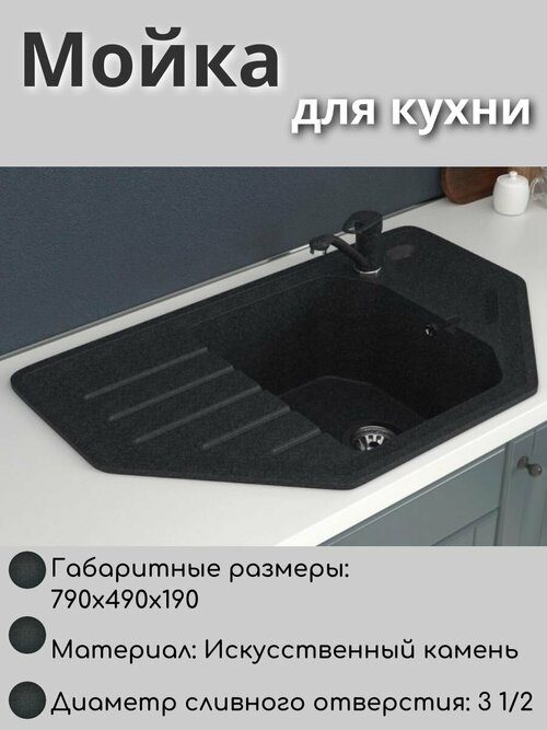 Мойка для кухни врезная угловая трапеция из искусственного камня, цвет черный, 780*485*190мм , грубина чаши 19 мм