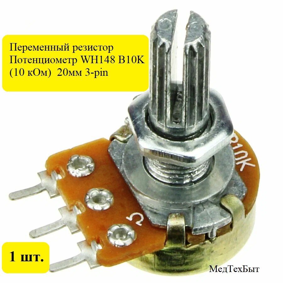 Потенциометр WH148 B10K (10 кОм) переменный резистор 20мм 3-pin 1 штука