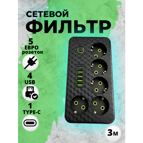 Удлинитель сетевой/Сетевой фильтр с 5 розетками 4 USB +1 Type-C / Многофункциональный удлинитель с предохранителем