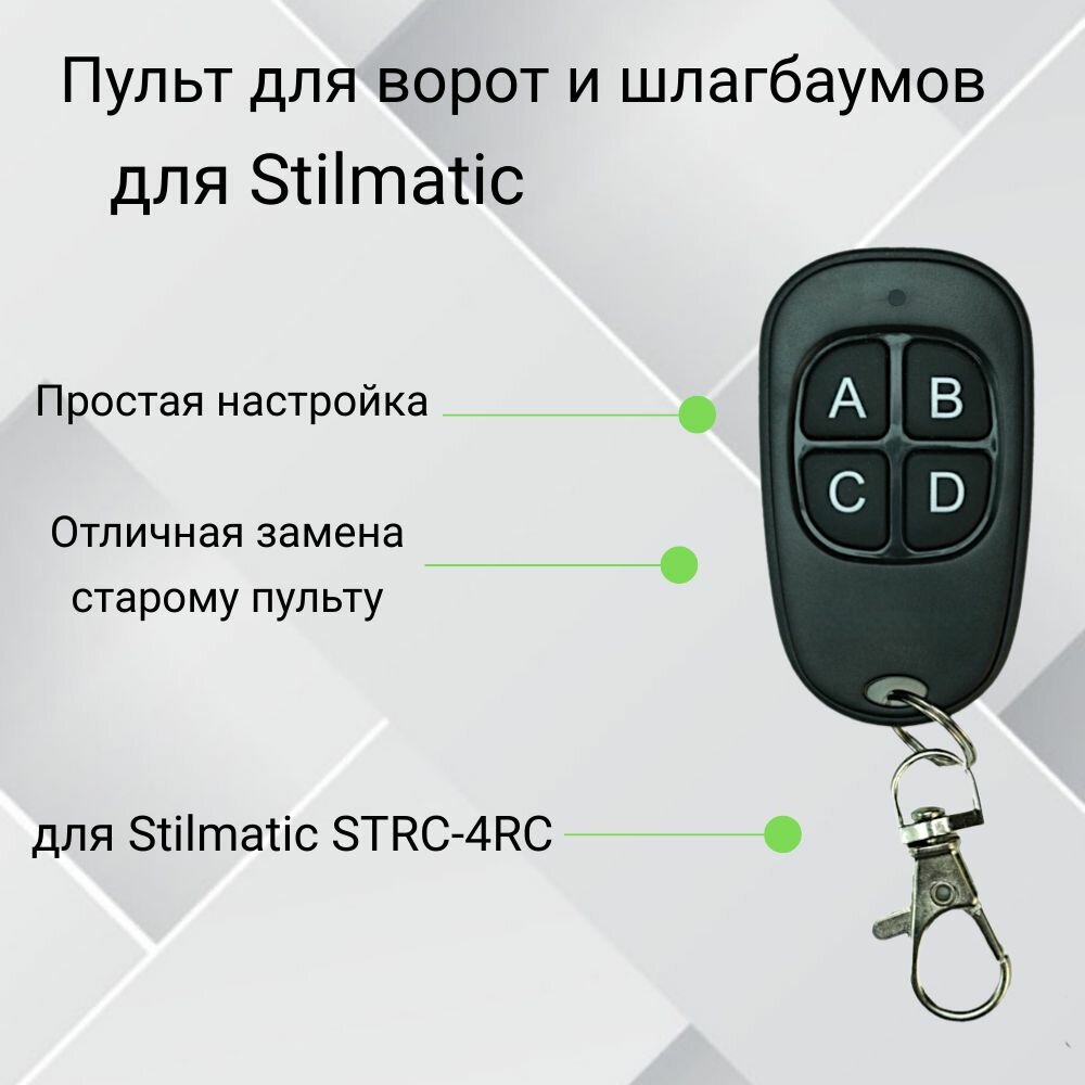 Пульт-дубликатор для ворот и шлагбаума 2в1 для Stilmatic