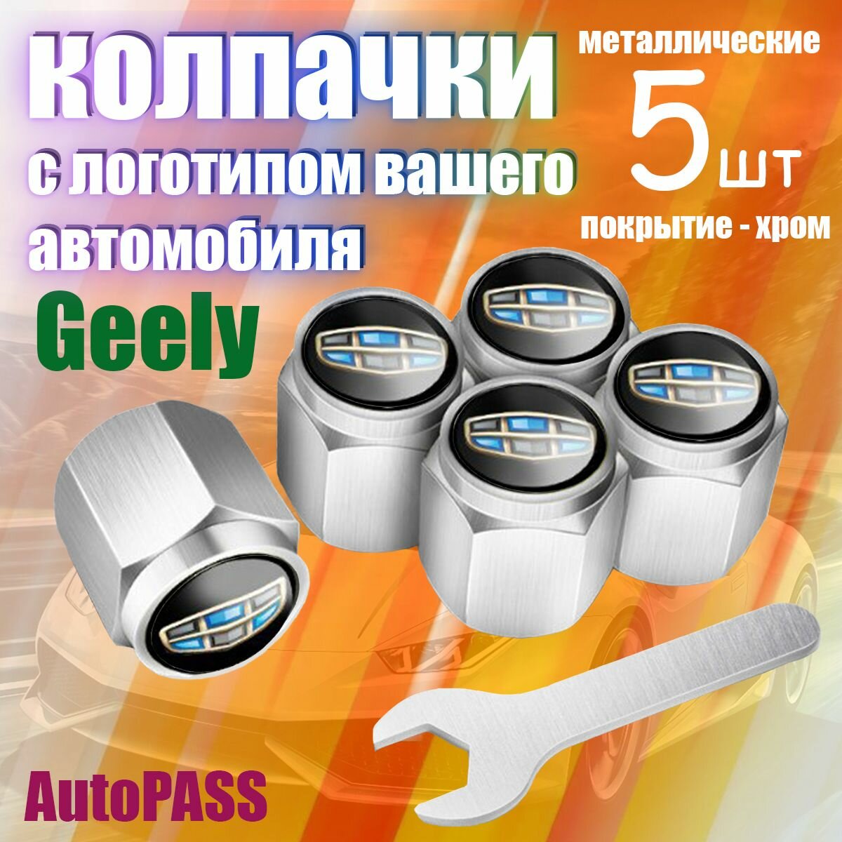 Колпачки на ниппель Geely, комплект 5шт с ключом