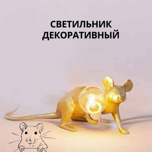 Светильник настольный, Мышка, лежит, золотая