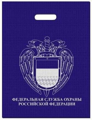 Пакет подарочный с символикой ФСО РФ 40х50 темно-синий 5 шт.